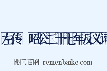 左传·昭公二十七年反义词是什么意思的图片